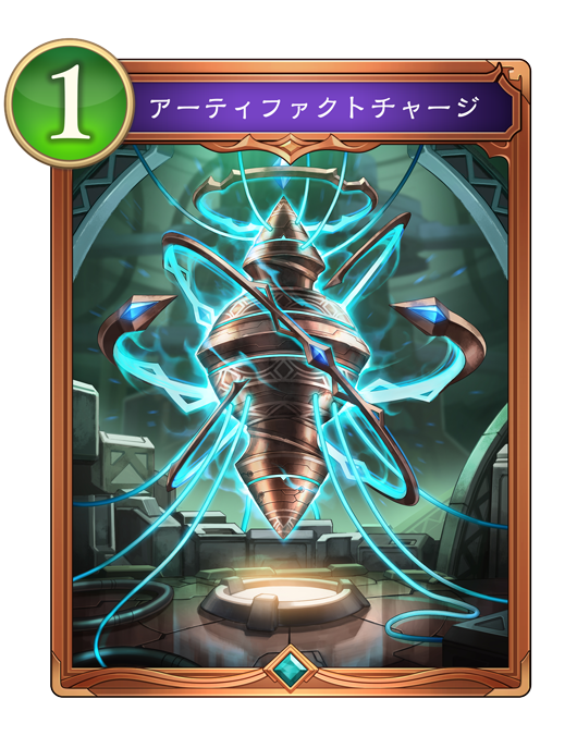 アーティファクトチャージ