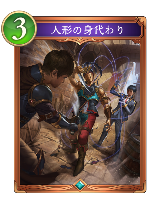 人形の身代わり