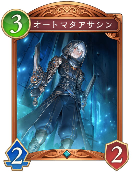 オートマタアサシン
