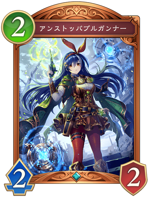 アンストッパブルガンナー
