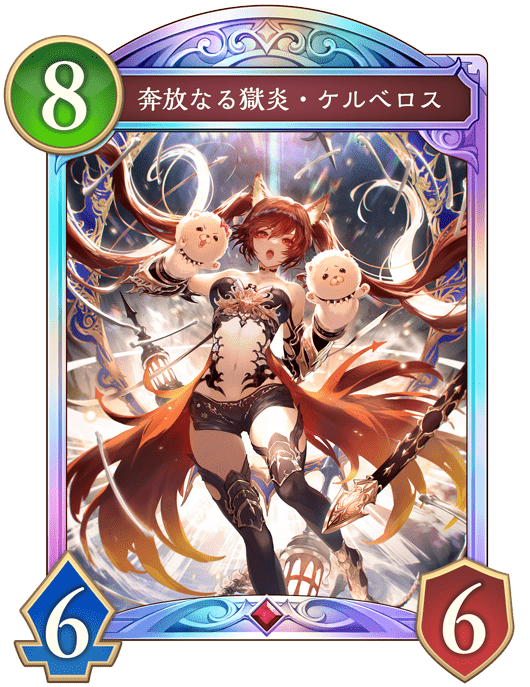 翻弄なる獄炎・ケルベロス