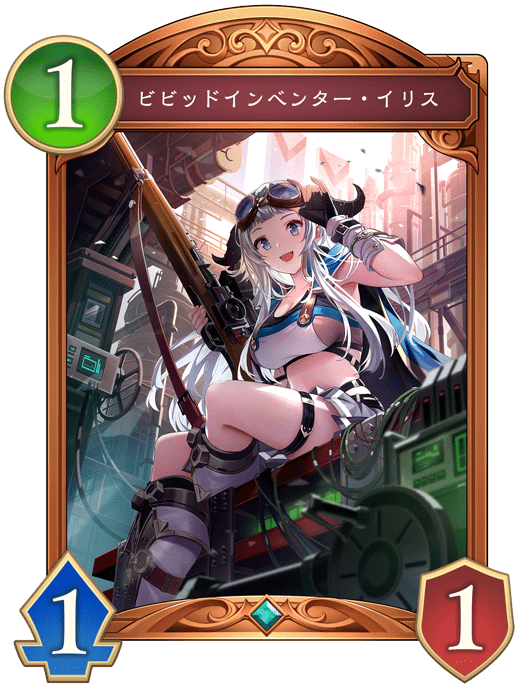 ビビッドインベンター・イリス