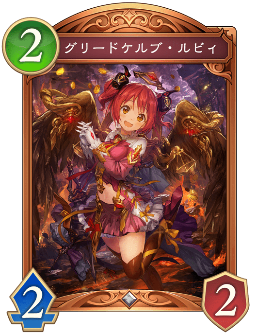 グリードケルプ・ルビィ