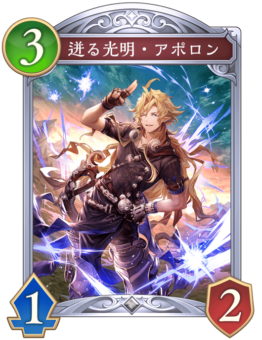 迸る光明・アポロン