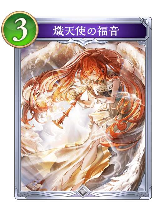 熾天使の福音
