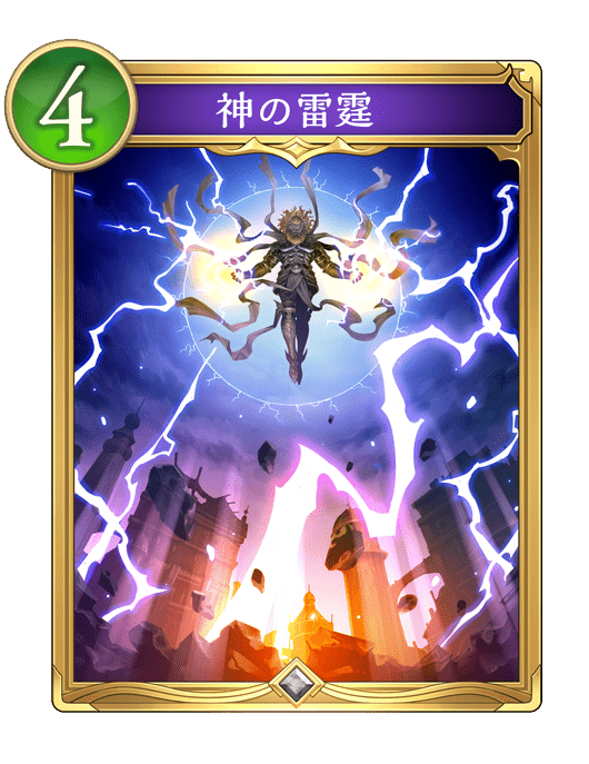 神の雷霆
