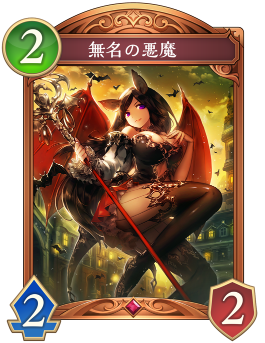 無名の悪魔