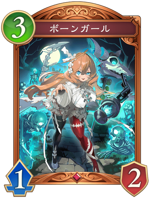 ボーンガール