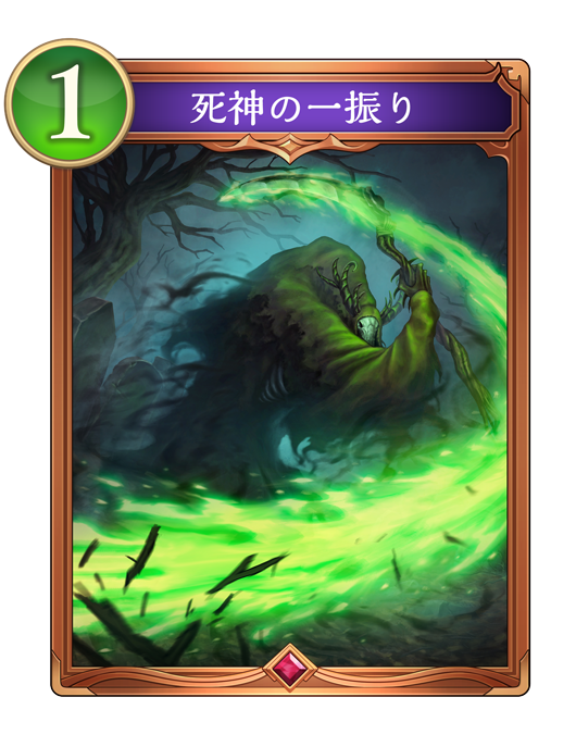 死神の一振り