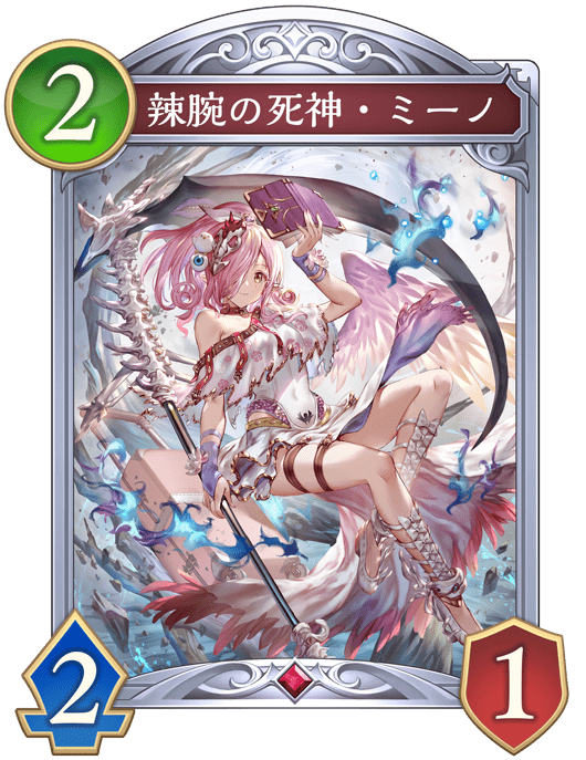 辣腕の死神・ミーノ