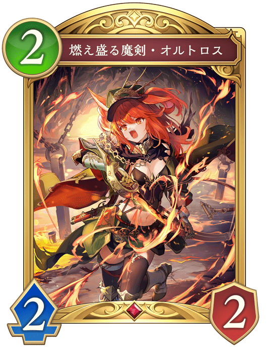 燃え盛る魔剣・オルトロス