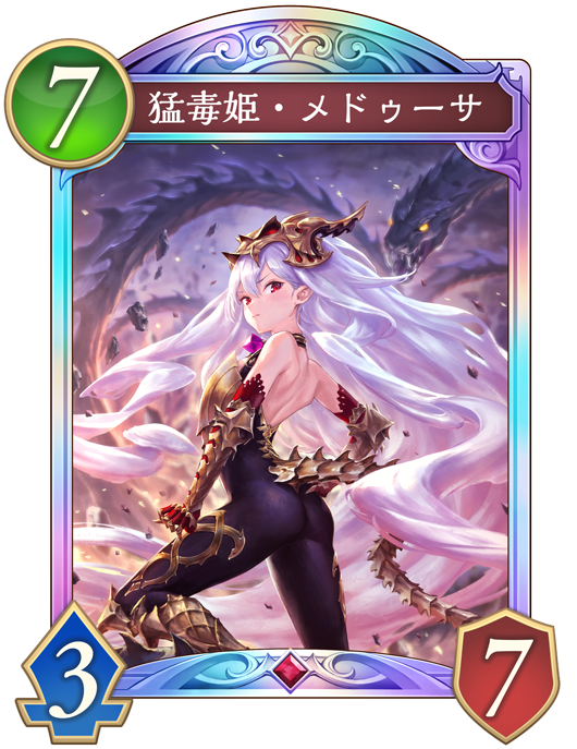 猛毒姫・メデゥーサ