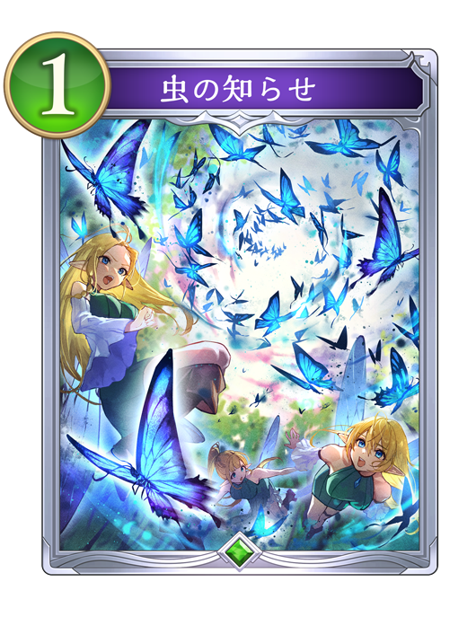 虫の知らせ