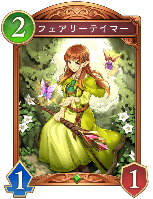 フェアリーテイマー