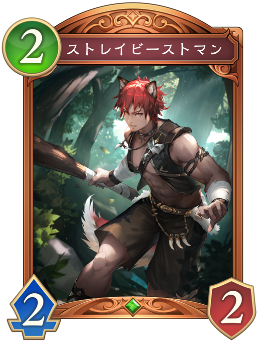 ストレイビーストマン