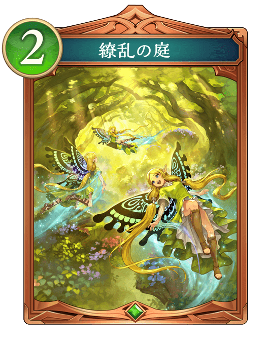 繚乱の庭
