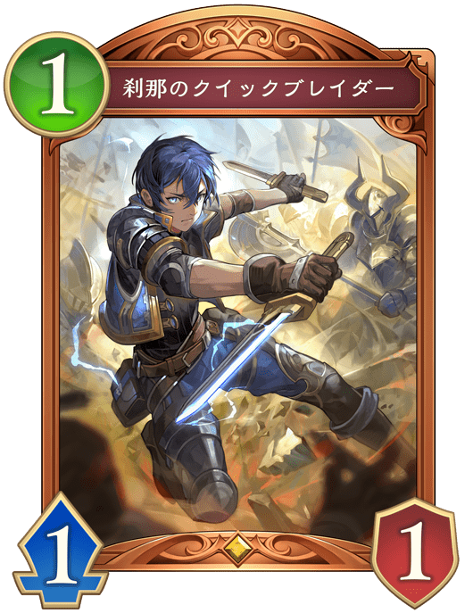 刹那のクイックブレイダー
