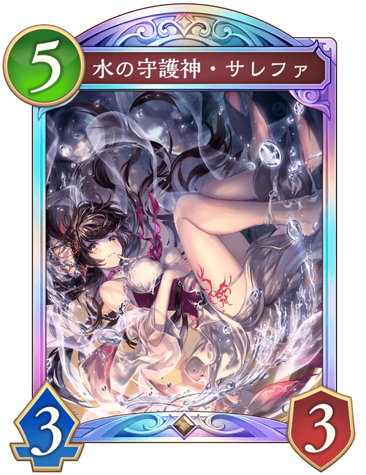 水の守護神・サレファ