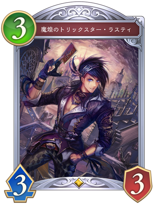 魔煌のトリックスター・ラスティ