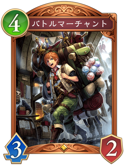 バトルマーチャント