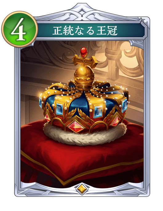 正統なる王冠