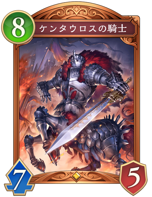 ケンタウロスの騎士