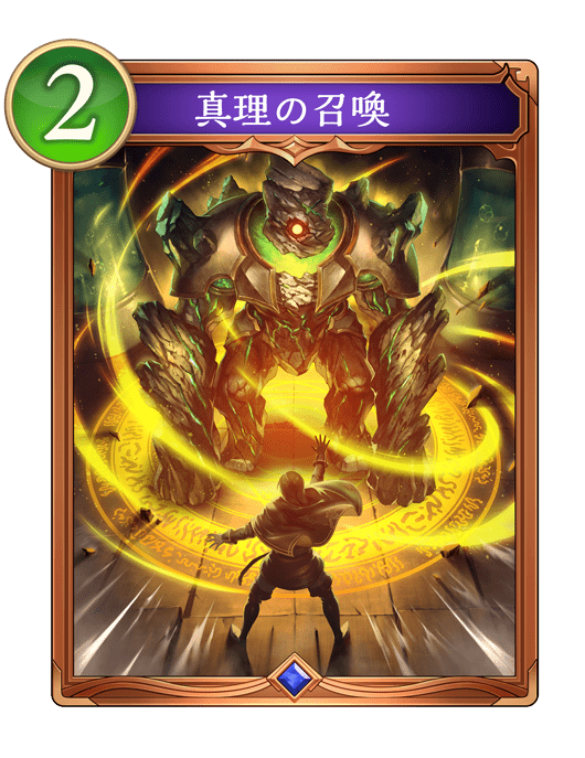 真理の召喚
