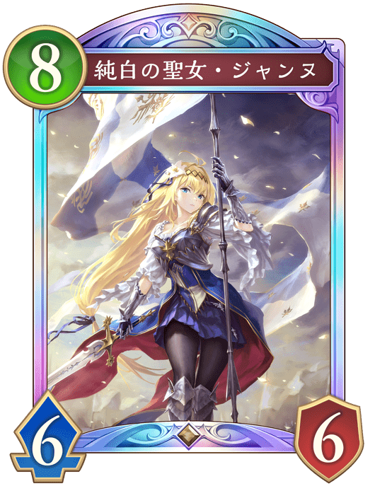 純白の聖女・ジャンヌ