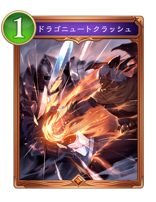 ドラゴニュートクラッシュ