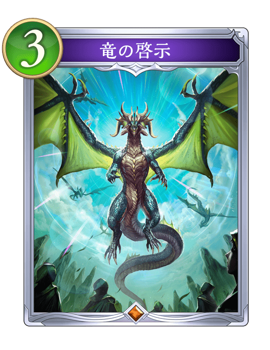 竜の啓示