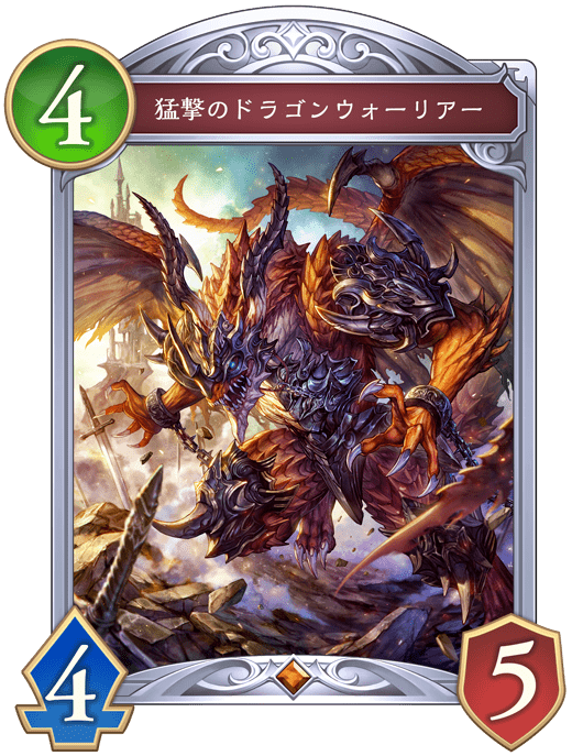 猛撃のドラゴンウォーリア