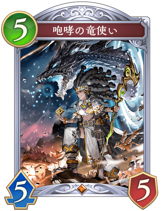 咆哮の竜使い
