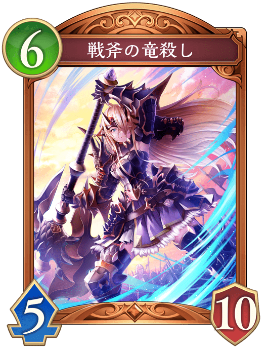 戦斧の竜殺し