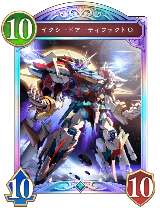 イクシードアーティファクトΩ