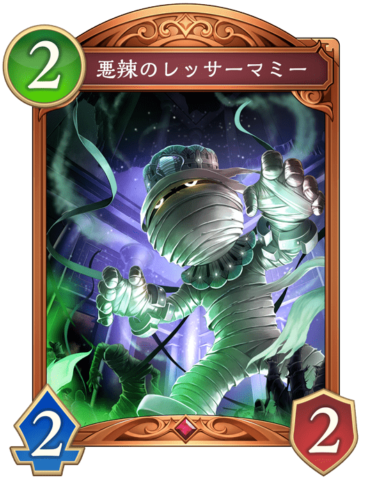 悪辣のレッサーマミー