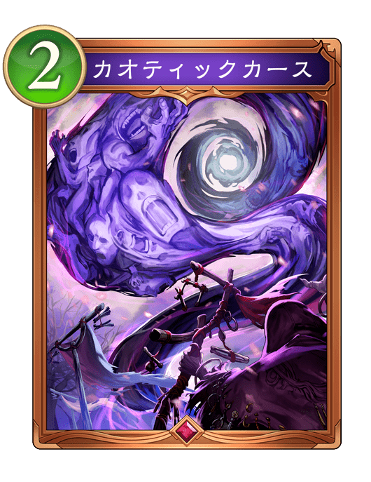 カオティックカース