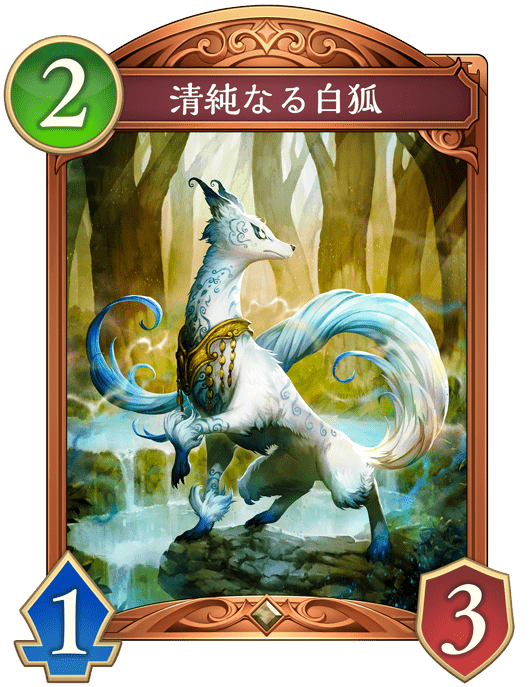 純潔なる白狐