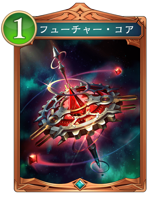 フューチャー・コア