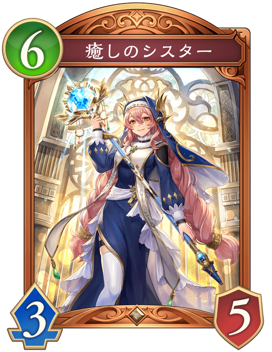 癒しのシスター