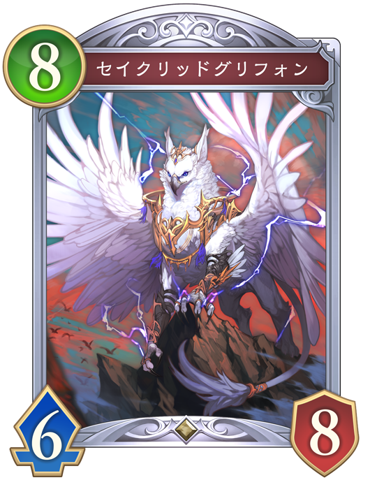セイクリッドグリフォン