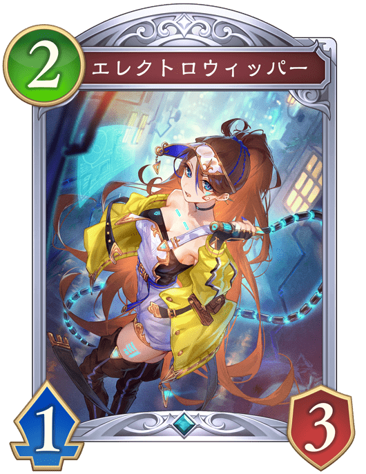 エレクトロウィッパー