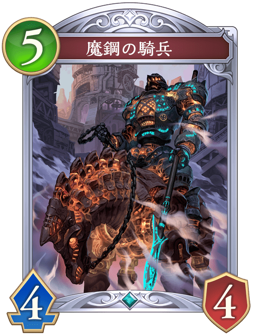 魔鋼の騎兵