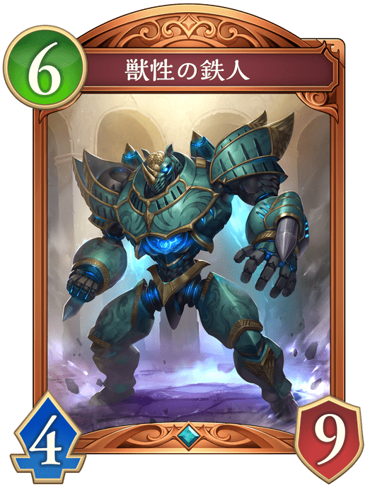 獣性の鉄人