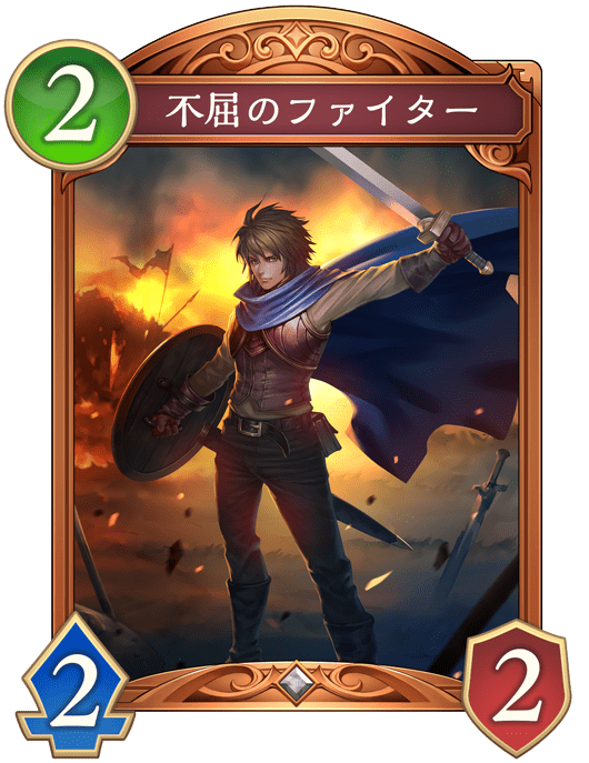 不屈のファイター