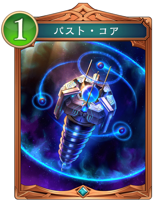 パスト・コア