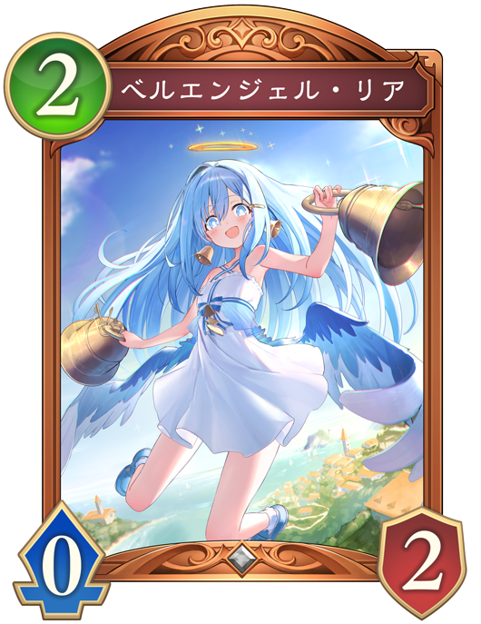 ベルエンジェル・リア
