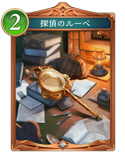 探偵のルーペ