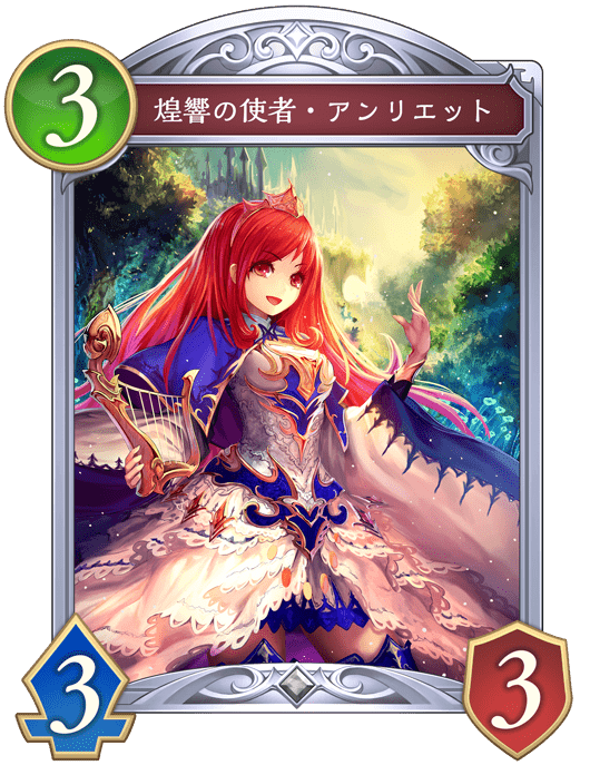煌響の使者・アンリエット