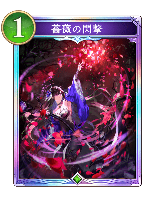 薔薇の閃撃