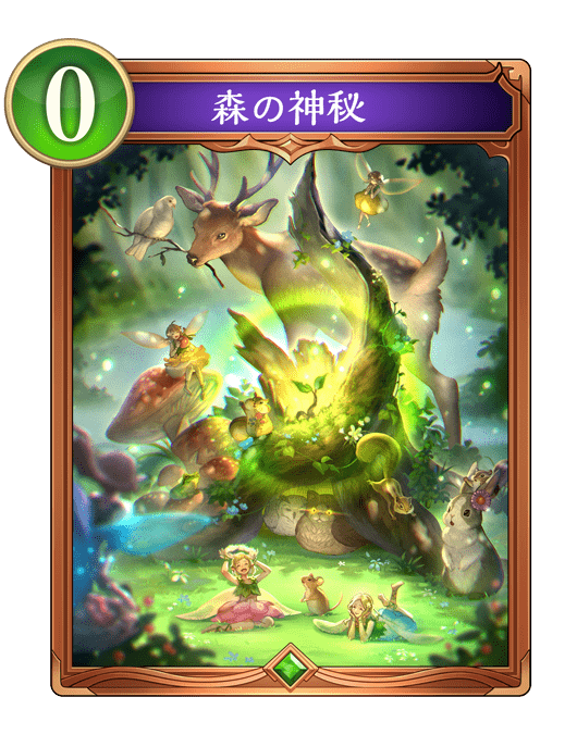 森の神秘